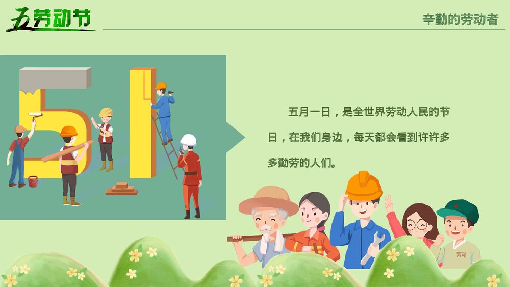 五一劳动节劳动人民的节日PPT课件下载8