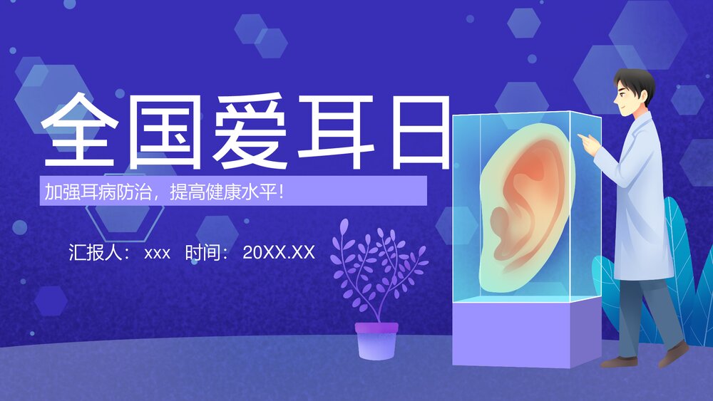 全国爱耳日“关注儿童听力健康”主题班会PPT课件1