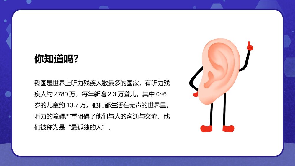 全国爱耳日“关注儿童听力健康”主题班会PPT课件2