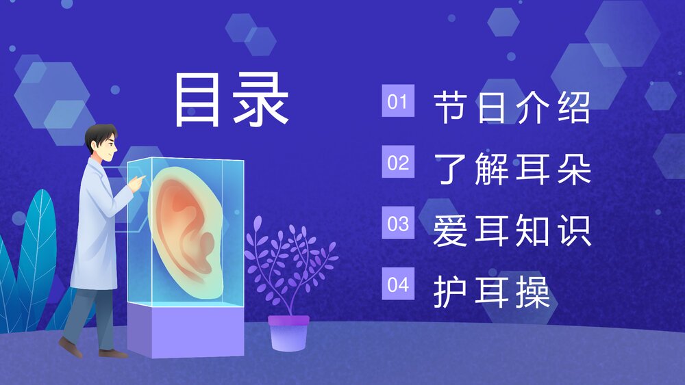 全国爱耳日“关注儿童听力健康”主题班会PPT课件3