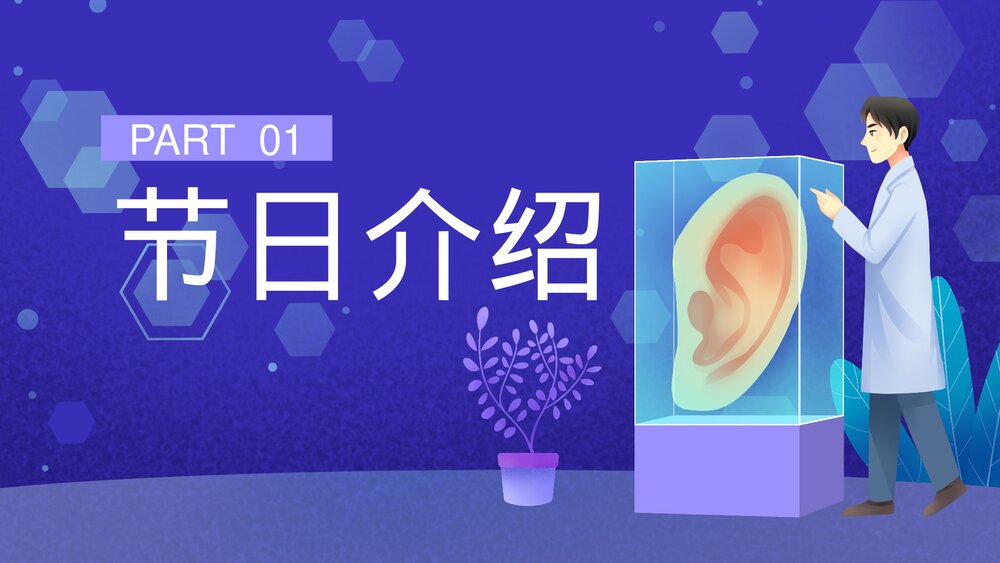 全国爱耳日“关注儿童听力健康”主题班会PPT课件4