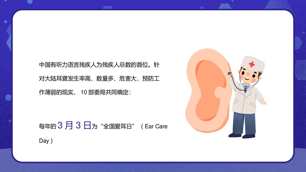 全国爱耳日“关注儿童听力健康”主题班会PPT课件5