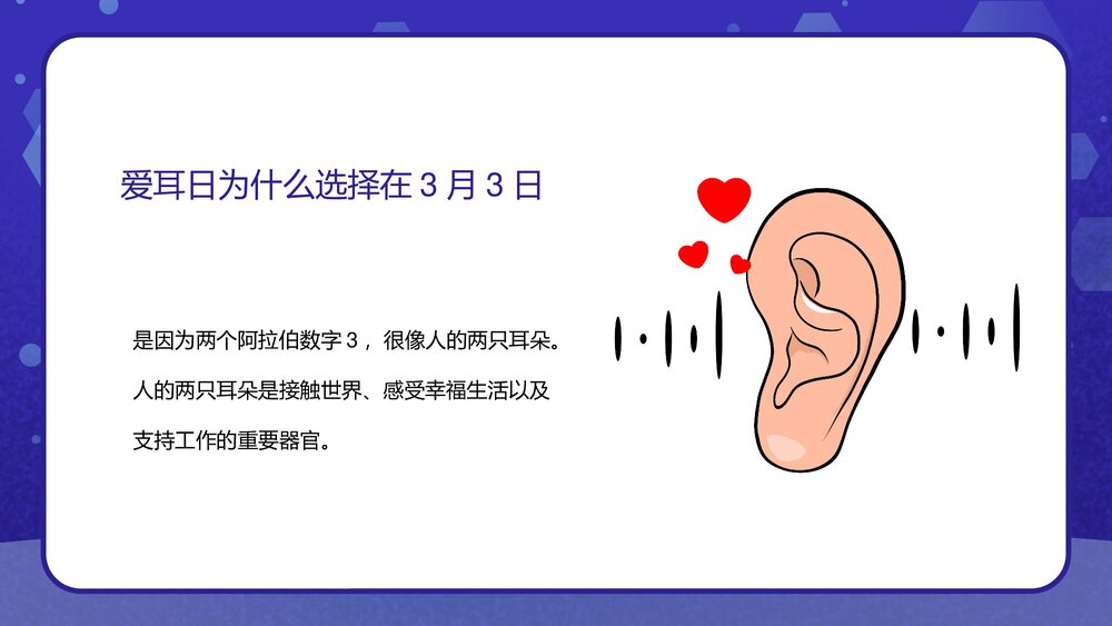 全国爱耳日“关注儿童听力健康”主题班会PPT课件6