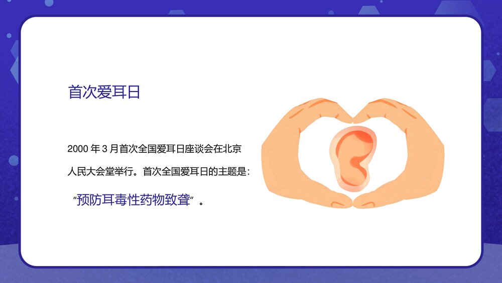 全国爱耳日“关注儿童听力健康”主题班会PPT课件8