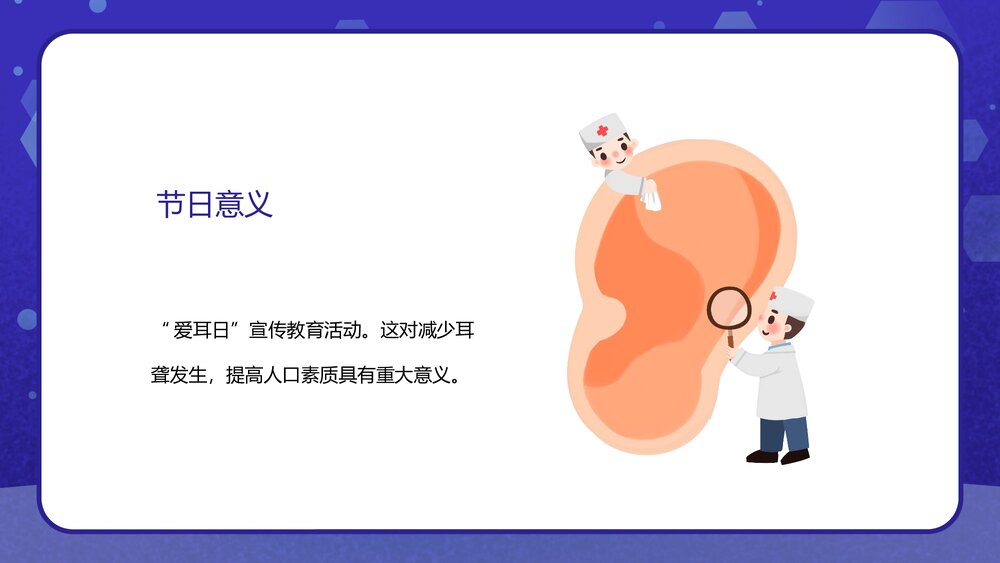 全国爱耳日“关注儿童听力健康”主题班会PPT课件9