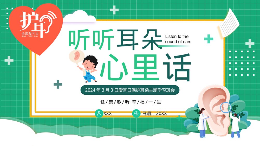3月3日爱耳日主题学习班会PPT课件下载1