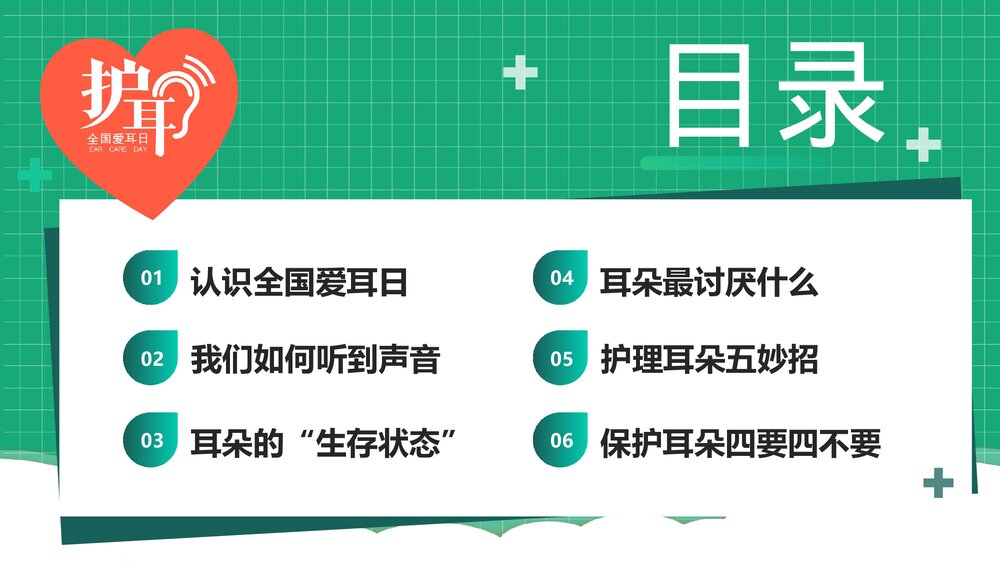 3月3日爱耳日主题学习班会PPT课件下载2