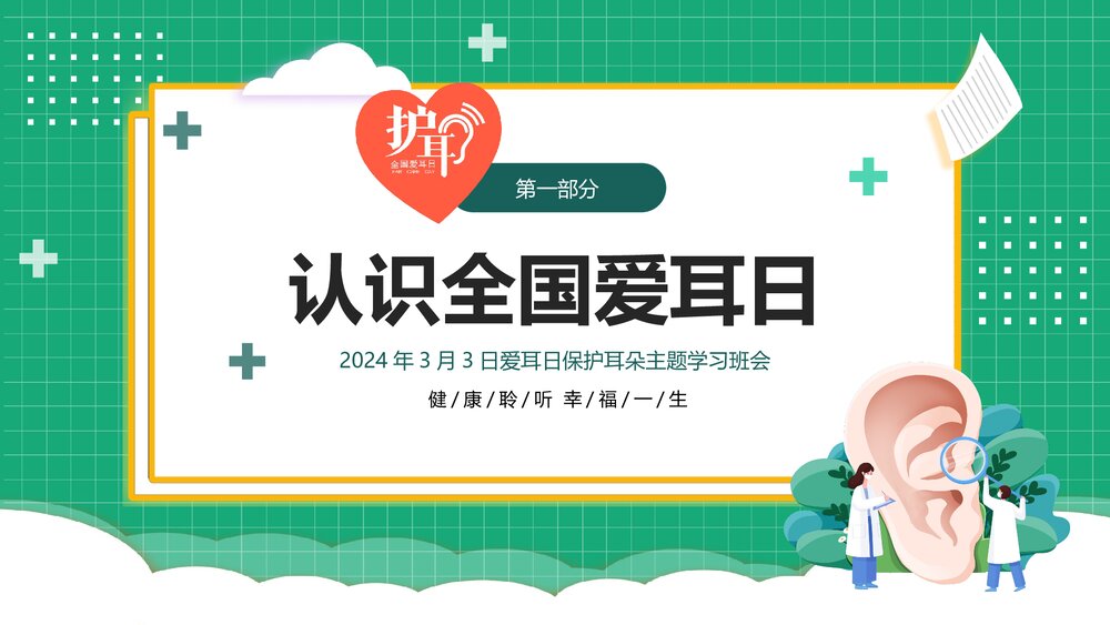 3月3日爱耳日主题学习班会PPT课件下载3