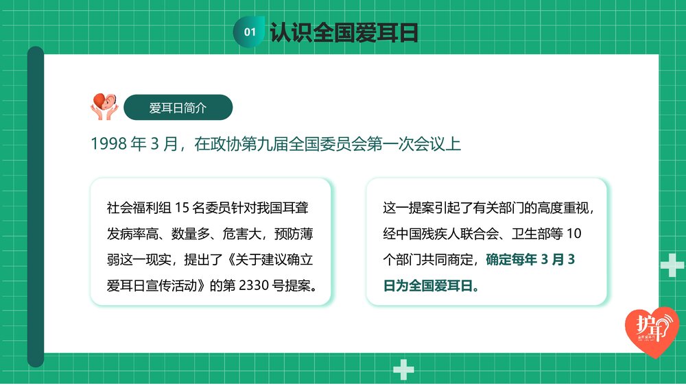 3月3日爱耳日主题学习班会PPT课件下载4