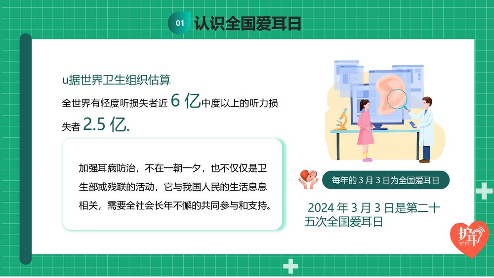 3月3日爱耳日主题学习班会PPT课件下载5