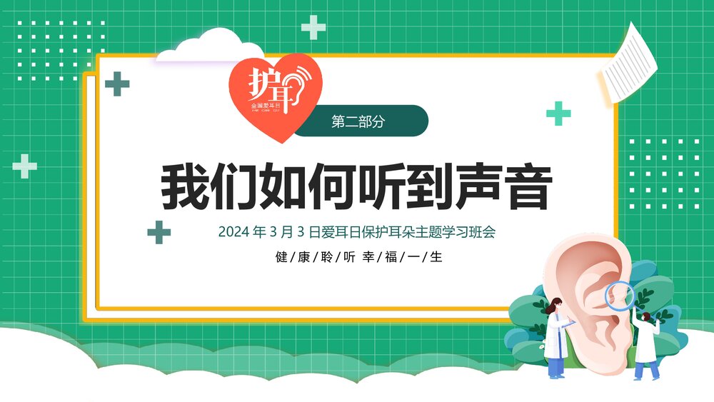 3月3日爱耳日主题学习班会PPT课件下载6