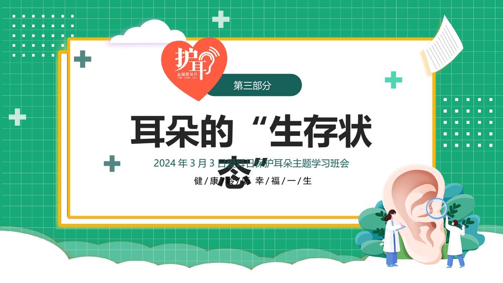 3月3日爱耳日主题学习班会PPT课件下载8