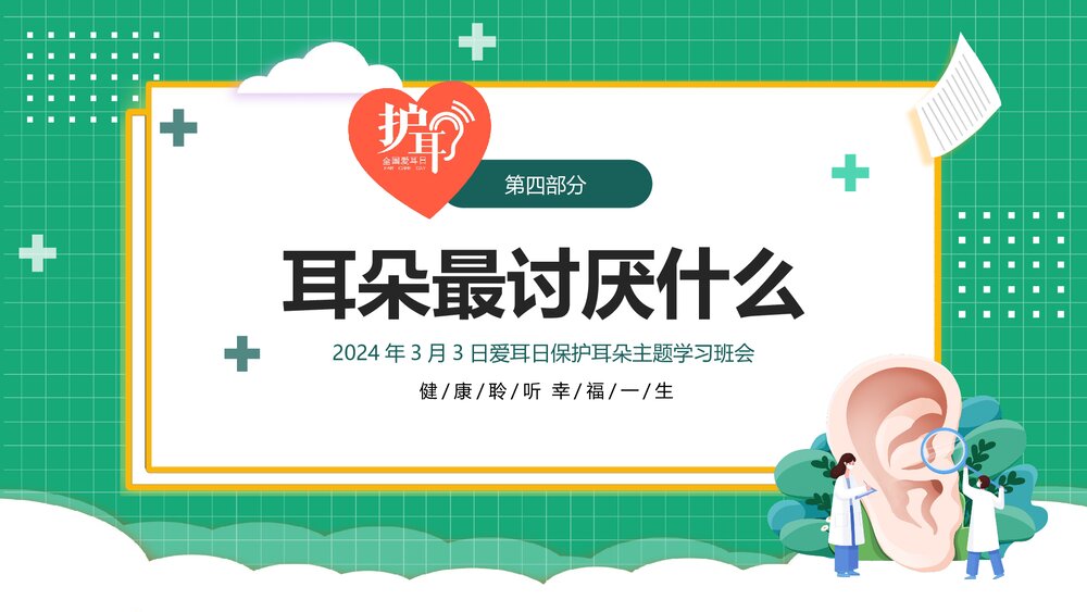 3月3日爱耳日主题学习班会PPT课件下载10