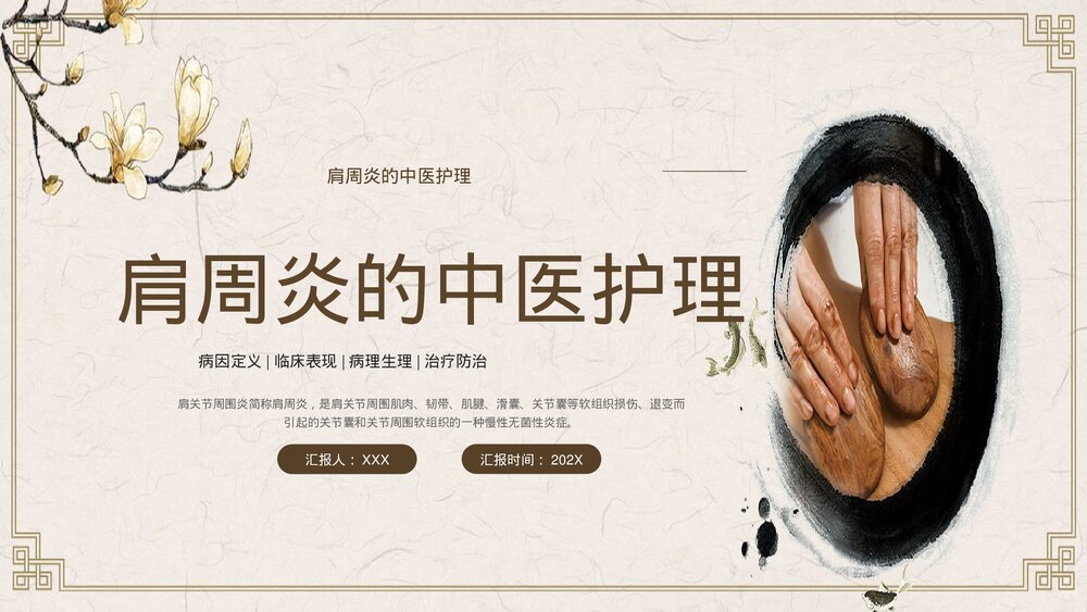 肩周炎的中医护理PPT课件下载1