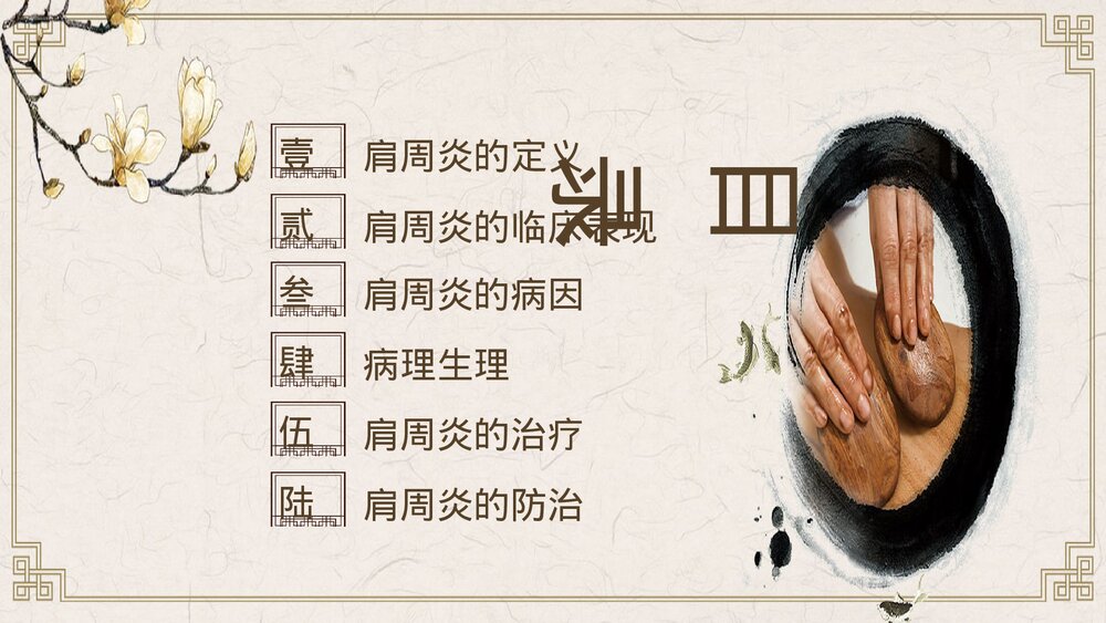 肩周炎的中医护理PPT课件下载2