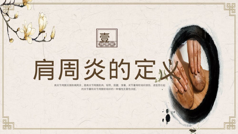 肩周炎的中医护理PPT课件下载3