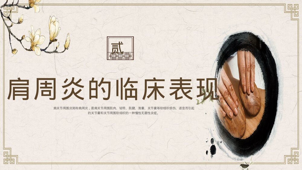 肩周炎的中医护理PPT课件下载6