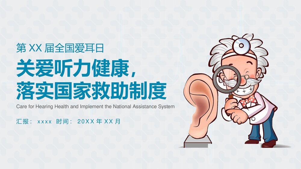 《关爱听力健康》全国爱耳日PPT课件1