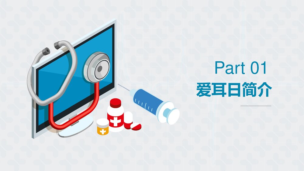 《关爱听力健康》全国爱耳日PPT课件3