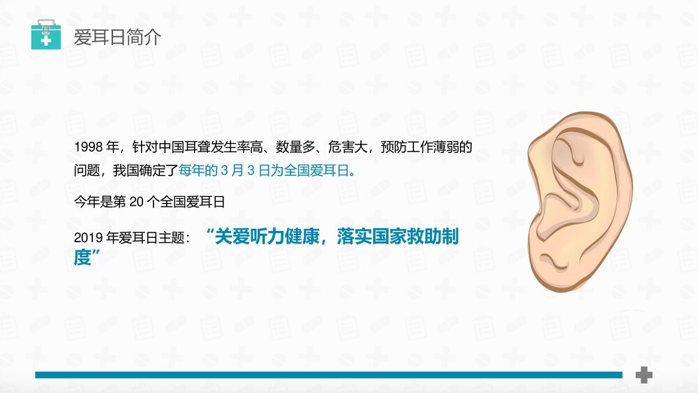 《关爱听力健康》全国爱耳日PPT课件4