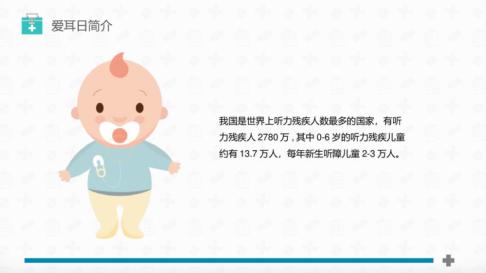 《关爱听力健康》全国爱耳日PPT课件5