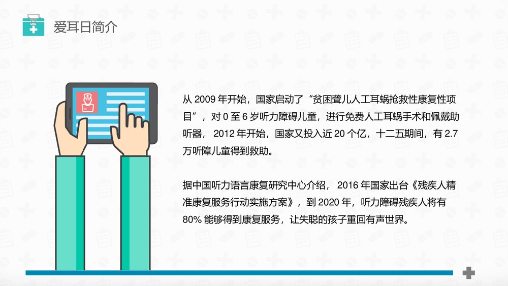 《关爱听力健康》全国爱耳日PPT课件6