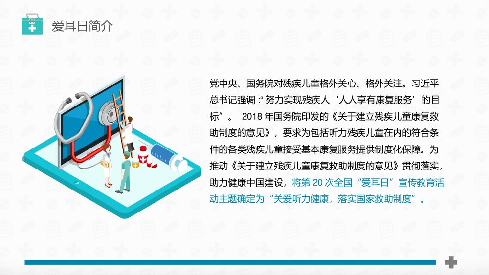 《关爱听力健康》全国爱耳日PPT课件7