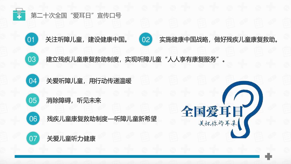 《关爱听力健康》全国爱耳日PPT课件8