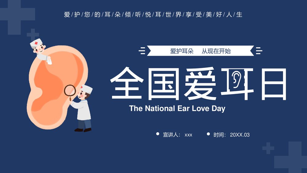 全国爱耳日注听力健康公益活动教育宣传PPT课件下载1
