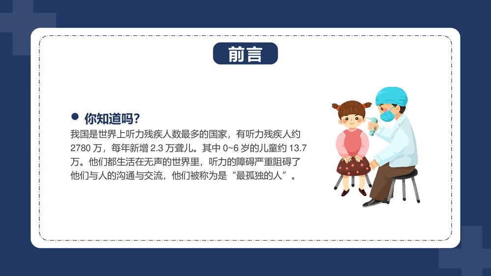 全国爱耳日注听力健康公益活动教育宣传PPT课件下载2