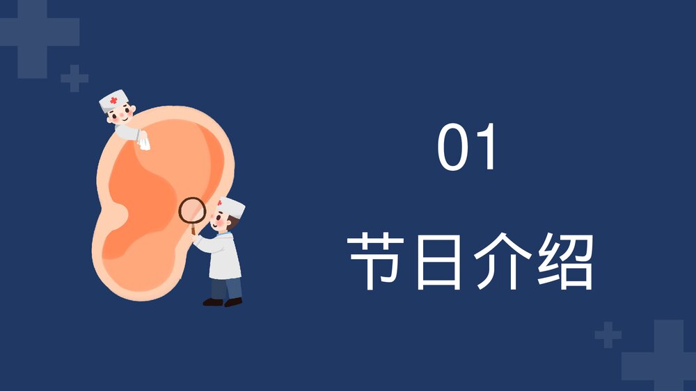 全国爱耳日注听力健康公益活动教育宣传PPT课件下载4