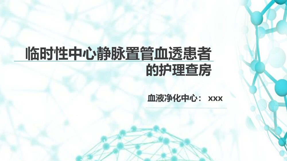 临时性中心静脉置管血透患者的护理查房1