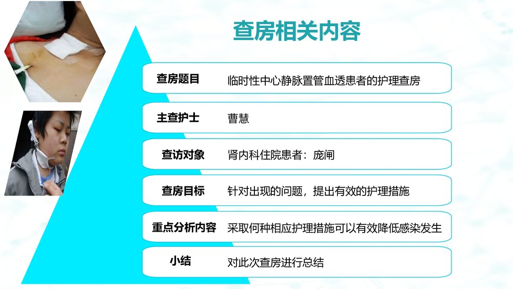 临时性中心静脉置管血透患者的护理查房2