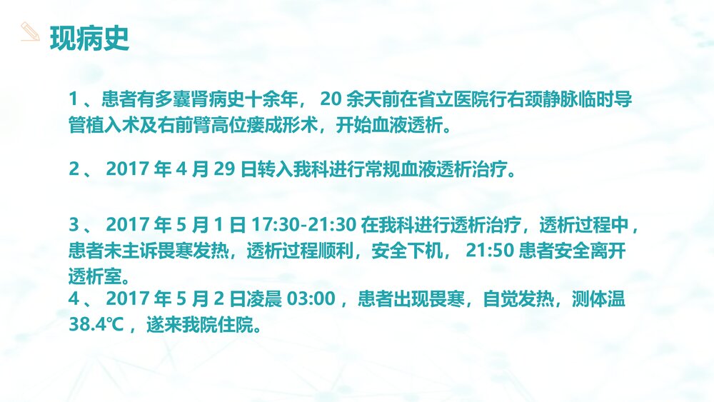临时性中心静脉置管血透患者的护理查房7