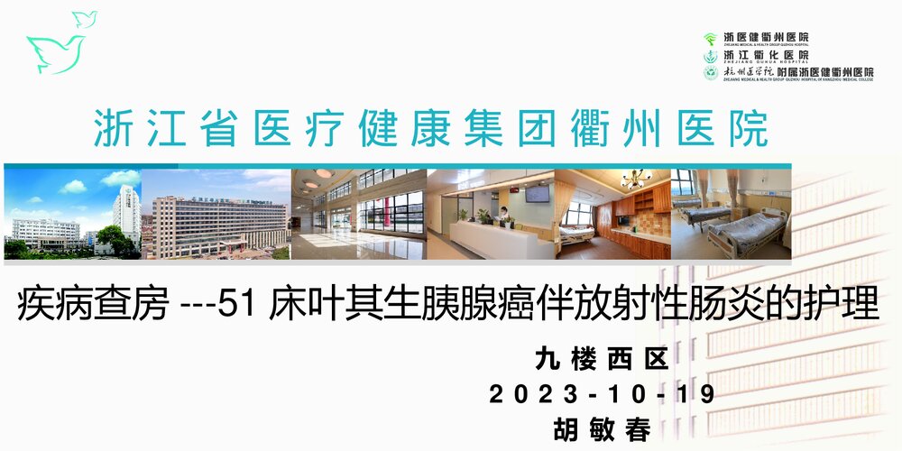 胰腺癌伴放射性肠炎的护理查房PPT课件1