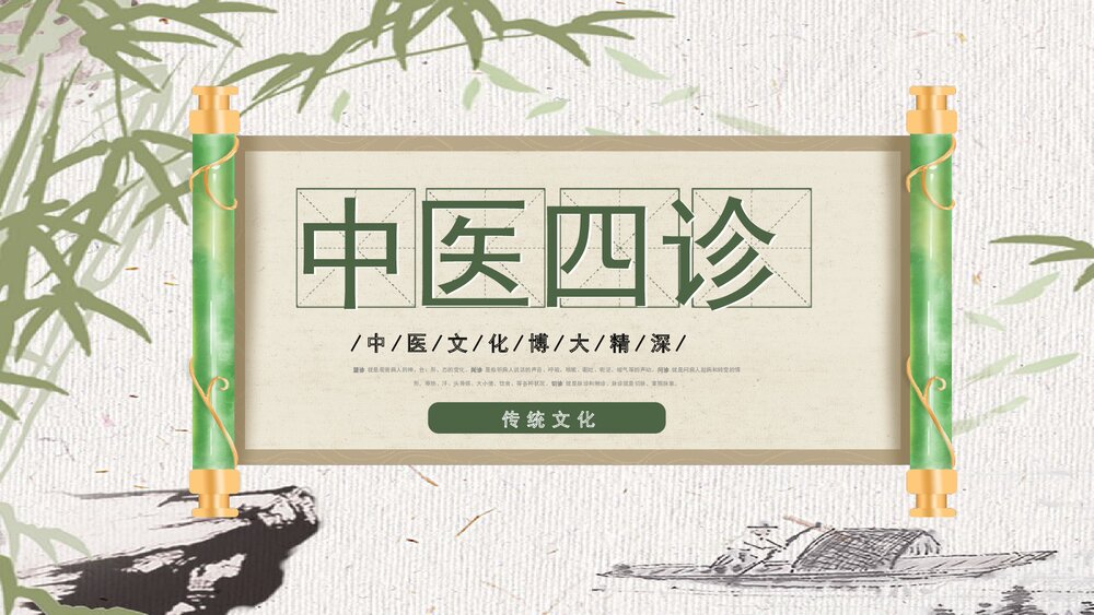 中医四诊中医传统文化宣传PPT课件1
