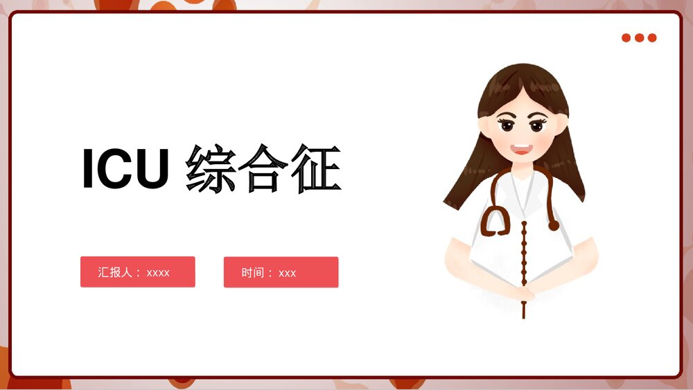 ICU综合征PPT课件下载1