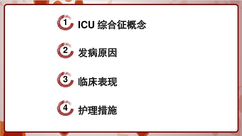 ICU综合征PPT课件下载2