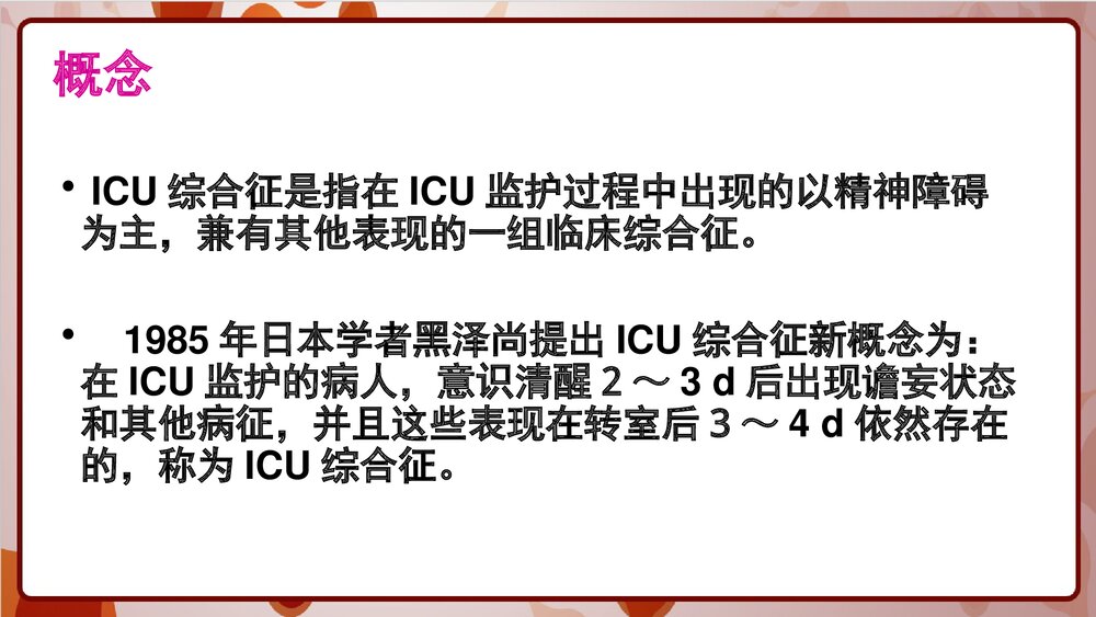 ICU综合征PPT课件下载3