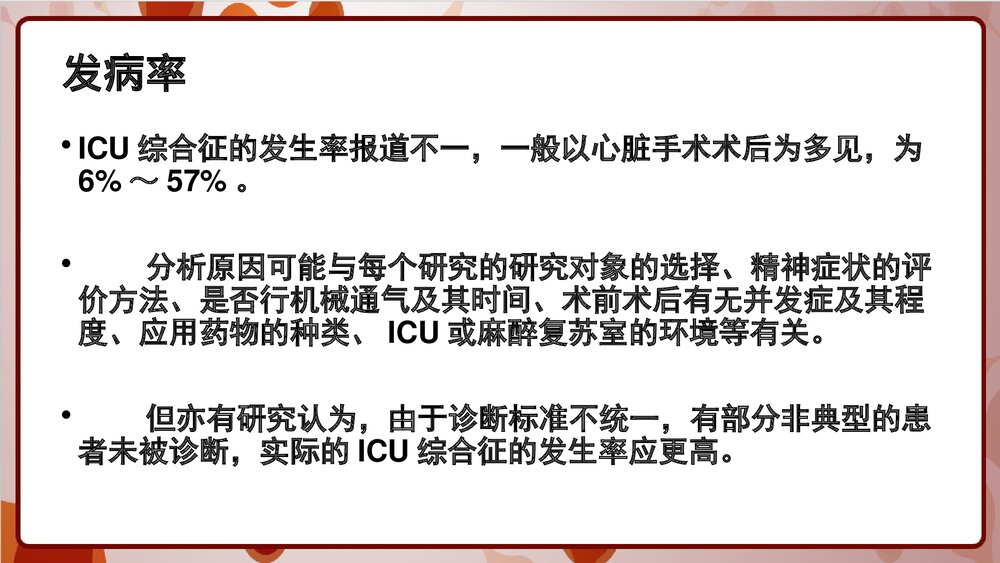 ICU综合征PPT课件下载4