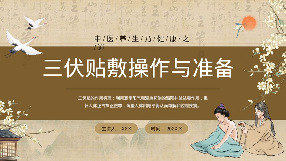 中医养生乃健康之道三伏贴敷操作与准备PPT课件下载1