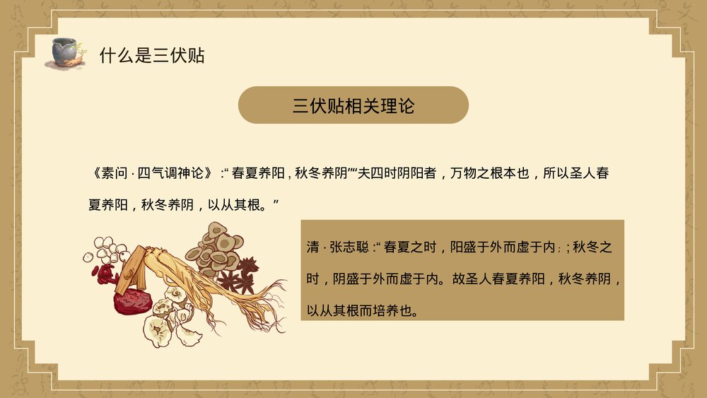 中医养生乃健康之道三伏贴敷操作与准备PPT课件下载6