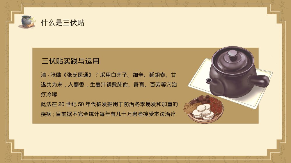 中医养生乃健康之道三伏贴敷操作与准备PPT课件下载7