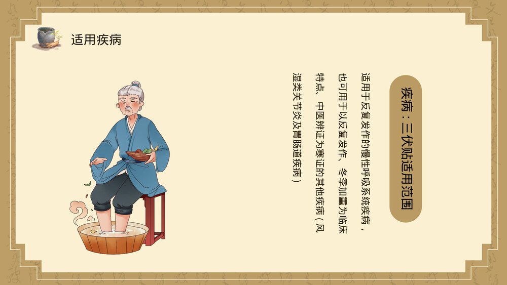 中医养生乃健康之道三伏贴敷操作与准备PPT课件下载9