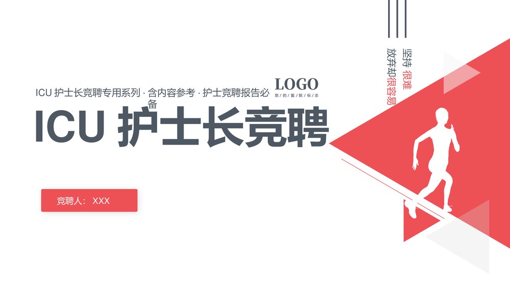 ICU护士长岗位竞聘报告PPT课件1