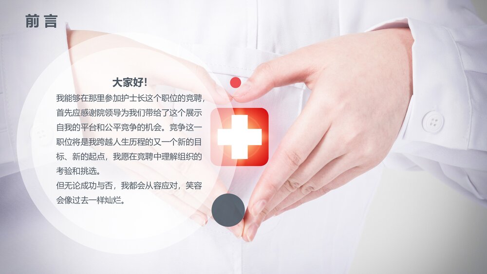 ICU护士长岗位竞聘报告PPT课件4