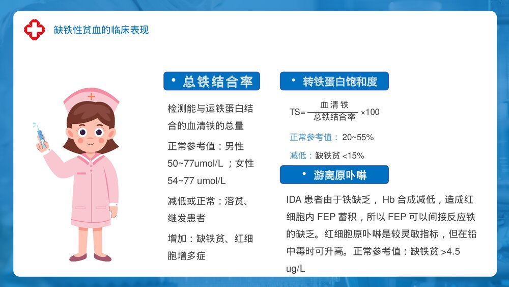 缺铁性贫血医疗护理培训PPT课件下载9