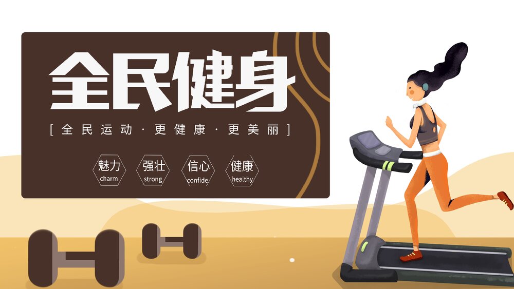 全民健身日PPT课件下载1