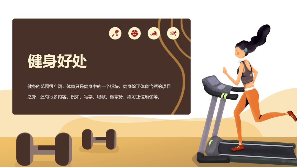 全民健身日PPT课件下载3