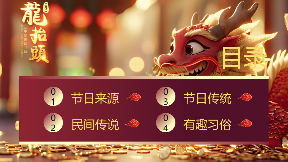 国潮风春龙抬首鸿运当头二月二龙抬头传统节日PPT课件2